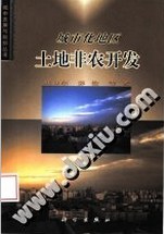 城市化地区土地非农开发 pdf epub mobi 下载