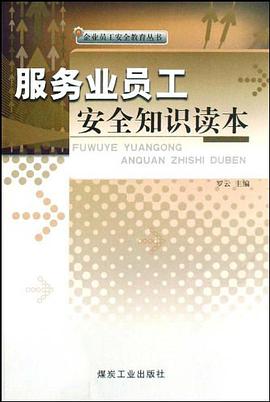 服务业员工安全知识读本/企业员工安全教育丛书 pdf epub mobi 电子书 下载