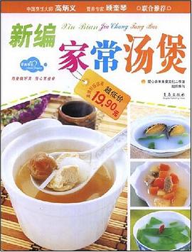 新编家常汤煲 pdf epub mobi 电子书 下载
