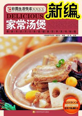 新编家常汤煲 pdf epub mobi 电子书 下载