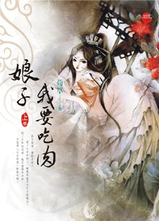 娘子，我要吃肉·上 pdf epub mobi 电子书 下载