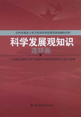 科學發展觀知識連環畫 pdf epub mobi 電子書 下載