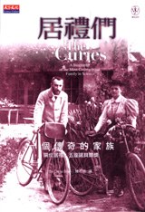 居禮們: 一個傳奇的家族 pdf epub mobi 电子书 下载