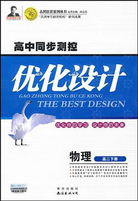 物理(高二下册)-高中同步测控优化设计 pdf epub mobi 电子书 下载
