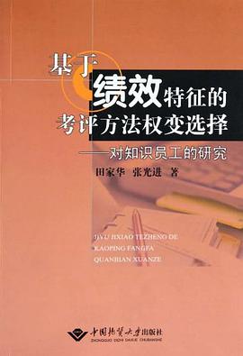 基于绩效特征的考评方法权变选择 pdf epub mobi 电子书 下载