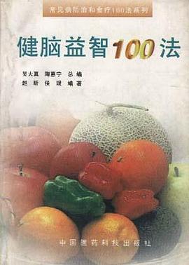 健腦益智100法 pdf epub mobi 電子書 下載