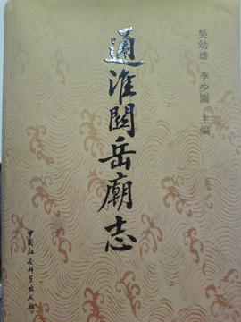 通淮关岳庙志 pdf epub mobi 电子书 下载