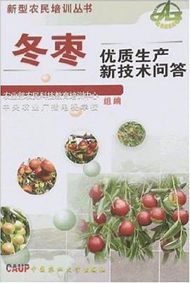 冬枣优质生产技术问答 pdf epub mobi 电子书 下载