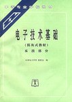 電子技術基礎 pdf epub mobi 電子書 下載