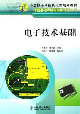 电子技术基础 pdf epub mobi 电子书 下载