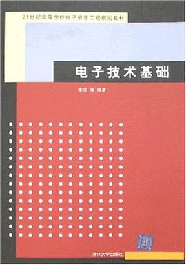 电子技术基础 pdf epub mobi 电子书 下载