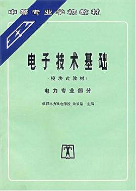 電子技術基礎 pdf epub mobi 電子書 下載