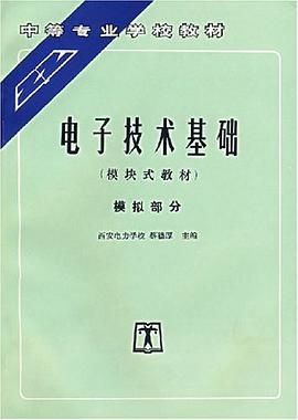 電子技術基礎 pdf epub mobi 電子書 下載