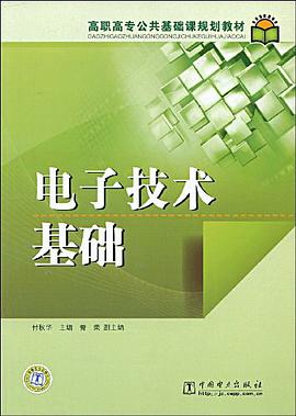 电子技术基础 pdf epub mobi 电子书 下载