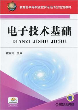 電子技術基礎 pdf epub mobi 下载