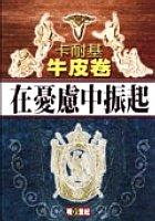 卡耐基牛皮卷:在憂慮中振起 pdf epub mobi 电子书 下载