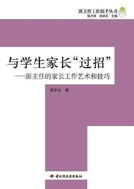 与学生家长“过招”-班主任的家长工作艺术和技巧－班主任工作助手丛书 pdf epub mobi 电子书 下载