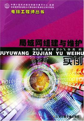 局域网组建与维护实例 pdf epub mobi 电子书 下载