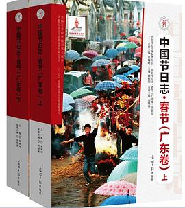 中國節日誌·春節（廣東捲） pdf epub mobi 電子書 下載