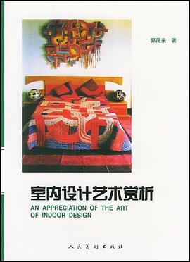 室内设计艺术赏析 pdf epub mobi 电子书 下载