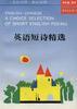 英语短诗精选(英汉对照) pdf epub mobi 电子书 下载
