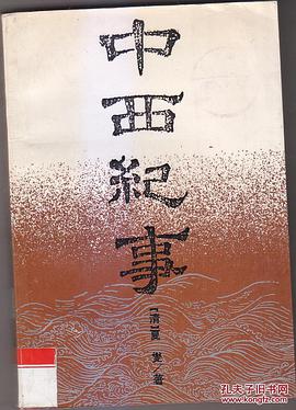 中西纪事 pdf epub mobi 电子书 下载