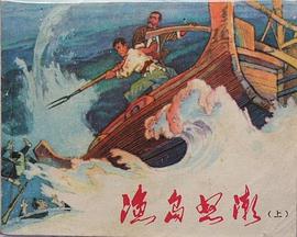 漁島怒潮(上)