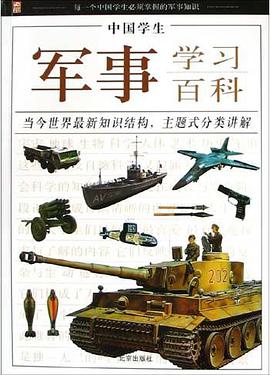 中国学生军事学习百科 pdf epub mobi 电子书 下载