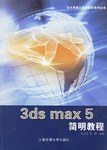 3ds max 5简明教程 pdf epub mobi 电子书 下载