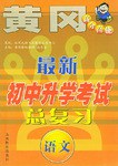 最新初中升学考试总复习:语文 (平装) pdf epub mobi 电子书 下载