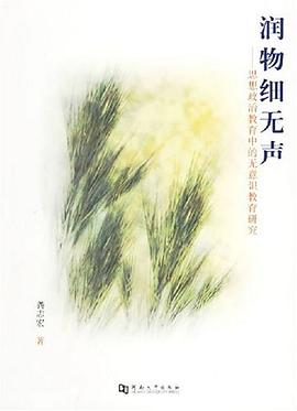 润物细无声-思想政治教育中的无意识教育研究 pdf epub mobi 电子书 下载