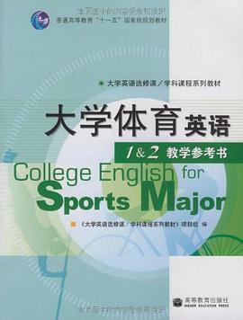 大学体育英语1&2教学参考书 pdf epub mobi 电子书 下载