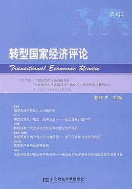 转型国家经济评论（第1辑） pdf epub mobi 电子书 下载