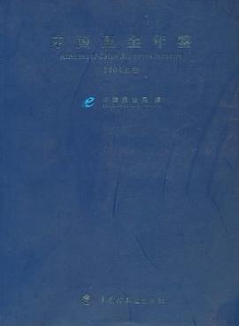 中国五金年鉴2004上卷(中英文对照) pdf epub mobi 电子书 下载