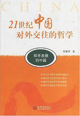 21世纪中国对外交往的哲学 pdf epub mobi 电子书 下载