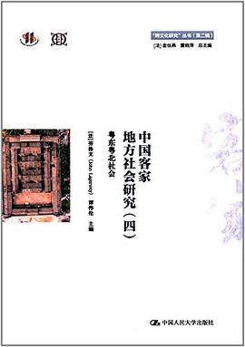 中国客家地方社会研究（四） pdf epub mobi 电子书 下载