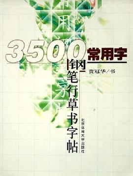 3500常用字钢笔行草书字帖