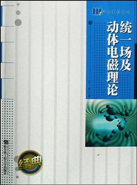 统一场及动体电磁理论 pdf epub mobi 下载