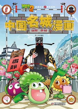 植物大战僵尸2武器秘密之神奇探知中国名城漫画.洛阳•开封 pdf epub mobi 电子书 下载