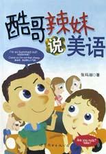 酷哥辣妹说美语 pdf epub mobi 电子书 下载