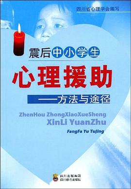 震后中小学生心理援助 pdf epub mobi 电子书 下载