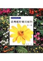 台湾乡野药用植物-第1辑 pdf epub mobi 电子书 下载