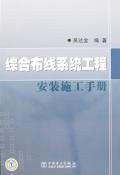 综合布线系统工程安装施工手册
