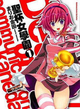 聖杯女學園 01 pdf epub mobi 电子书 下载