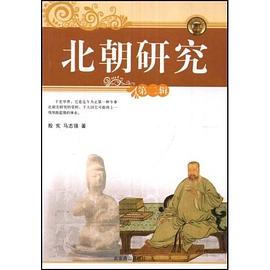 北朝研究（第二辑） pdf epub mobi 电子书 下载