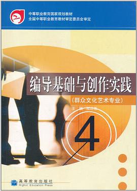 编导基础与创作实践 pdf epub mobi 电子书 下载