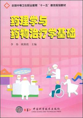 药理学与药物治疗学基础 pdf epub mobi 电子书 下载