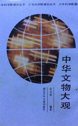 中华文物大观 pdf epub mobi 电子书 下载