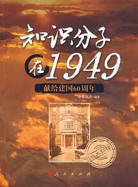 知识分子在1949 pdf epub mobi 电子书 下载