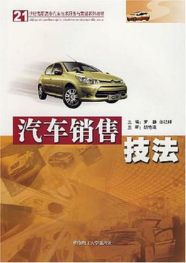 汽车销售技法 pdf epub mobi 电子书 下载
